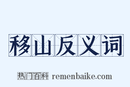 移山反义词是什么意思的图片